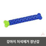 강아지 고양이치발기 장난감 치석제거