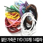 아띠 가죽끈 목걸이 만들기 종류택1 혼합 10개입 1YD 14칼라