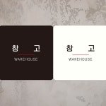 창고 부착형 사각안내판 WAREHOUSE3