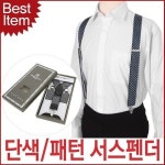 블루캣츠 베네토루치 국산 Y형 서스펜더 멜빵 선물 SSPD02