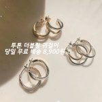오성상회 투톤 더블 링귀걸이 데일리귀걸이 볼드링귀걸이 3타입 귀걸이 트위스트 투톤 링