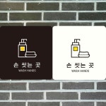 WASH HANDS6 부착형 사각안내판