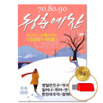 USB 청춘예찬 80곡 7080 명곡 애창곡 모음 차량용 옛날노래 발라드 음반