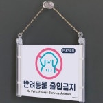 브이와이 반려동물출입금지 팻말 카페 178x127 VCJ967L4 A0875