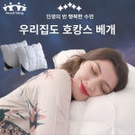헤드빙 호텔식 베개 통세탁 무중력 구름베개 1100g
