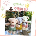 별별창고 G 멜빵 곰돌이 인형 키링 자동차 가방