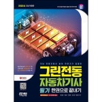 시대고시기획 시대교육 2024 SD에듀 그린전동자동차기사 필기 한권으로 끝내기