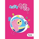 엄마표놀이링 유치한글 기초튼튼한글 신나는 유치 한글 고급 3단계