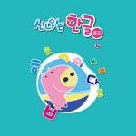 엄마표놀이링 유치한글 기초튼튼한글 신나는 유아 한글 중급 7단계