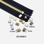 원단마트 3호 쇠지퍼 하지마감 지퍼하지스토퍼 10개 니켈 10개 16-754