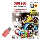 오너클랜 USB 가위소리 품바 관광 디스코