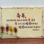 벽걸이 탁상용 성경말씀 성구 자작나무 액자 300x200 B 축복 1개 B 축복