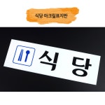 식당 표시표지안내판 구내급식소실 병원오피스사무실회사공장건물빌딩학교