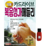 아트박스 아트박스 에이치투미디어 큐 카드라이브 복음성가 메들리 1집 75곡 USB