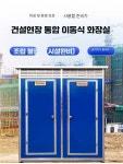 이동식야외화장실 해수욕장 간이 욕실 건설현장화장실