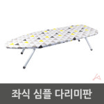 접이식다리미판 좌식 싱글족 대형 다리미대