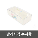 엄지척 뚜껑수저통 싱크대 플라스틱 사각수저함