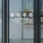 유리조심 스티커 무광