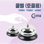 Coms 콜벨 호출용 아름다운 실용적인 세련된 NW3E6024