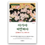 책 아가야미안하다 태중영가