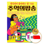USB 추억의팝송 100곡 7080 애창곡 모음 차량용 옛날노래 명곡 팝송 음반