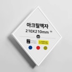 아크릴 액자 210x210mm 벽면 부착식