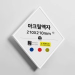 아크릴 액자 210x210mm 벽면 부착식
