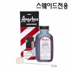 HGR 신발리폼 엔젤러스 레더다이 스웨이드전용 염색제