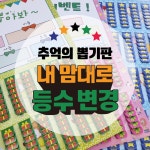등수변경제작 뽑기판 커스텀 추억의 뽑기