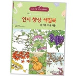 새샘 인지향상 색칠북 봄여름가을겨울