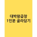 대박왕곱창 1인분 야채곱창 1인분 소금구이 막창 1인분 1개