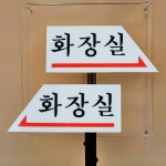 건물 빌딩 업소 화장실 방향 표지판 4개