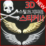 주 삼오레포츠 자동차 오토바이 3D 입체 스틸 날개 스티커 1개 M11 실버해골