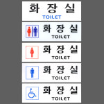 그림없음 글씨만 화장실로고 표시 문구 돌출 안내문 아크릴 표찰 5종 공용화장실표지판