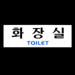 그림없음 글씨만 화장실로고 표시 문구 돌출 안내문 아크릴 표찰 5종 공용화장실표지판