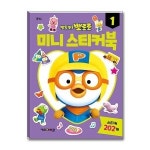 월드북 뽀롱뽀롱 뽀로로 미니 스티커북 1