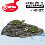 그로비타 거북이섬 대형 거북이쉼터 거북이어항 일광욕