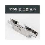 115G 샤시 로라 LG하이샤시 한화샷시 KCC 부속부품