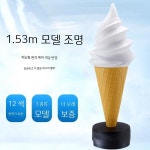대형 아이스크림 모형 장식 소프트콘 간판 카페 조형물