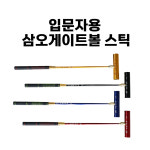 삼오 게이트볼 스틱 입문자용 TF-1100 TF-4520