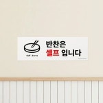 반찬은셀프입니다 한식뷔페 식당 사인걸이 표지판 안내판