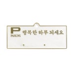 세모네모 주차알림판 주차 번호판 행복한하루 흰색 130 50 H3503