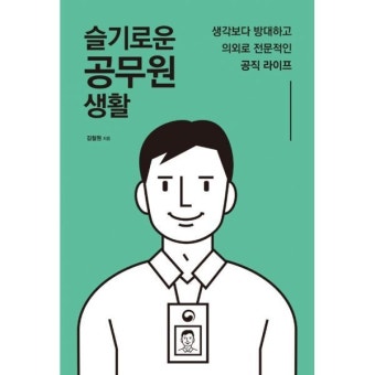 마인드빌딩 슬기로운 공무원 생활