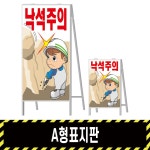 A형표지판 낙석주의 엠버 단면 1개 600X900