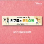 엠블루05 가족여행 가을여행 우정여행 워크샵 워크숍 산악회 정기산행 단풍여행 섬여행 현수막 6 친구들과우정여행 기본사이즈 200