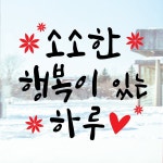 페이퍼스토리 페이퍼스토리 명언스티커 감성글귀 인테리어 카페 아이방 캘리 A14 소소한행복 스티커