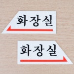화장실위치안내판 우측 좌측 방향 화살표 표지판 방향선택 오른쪽