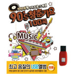 아트박스 에이치투미디어 다성 90S 청춘가요 100곡 USB