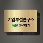 아크릴팜 아크릴 이중 메탈현판 미니간판 030 기업 연구소 주식회사 건설