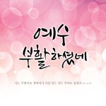 부활절 현수막 - 예수 부활하셨네 23136BLD